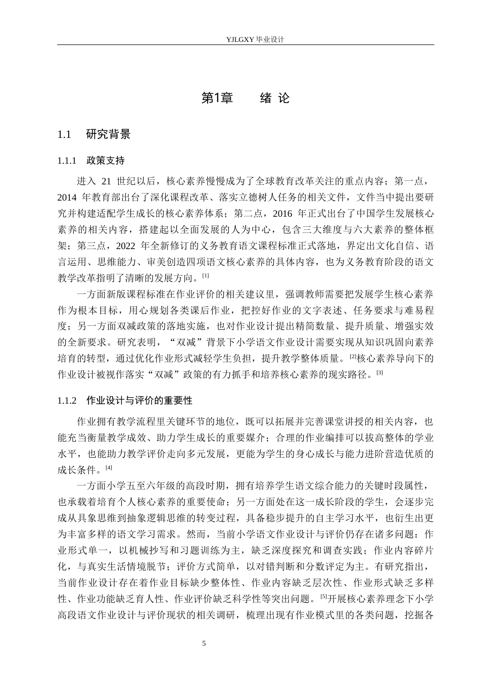 26年WP小学教育 核心素养导向下小学高学段语文作业设计评价策略与分析19.58-AI62.86_1(22569字).docx_第5页