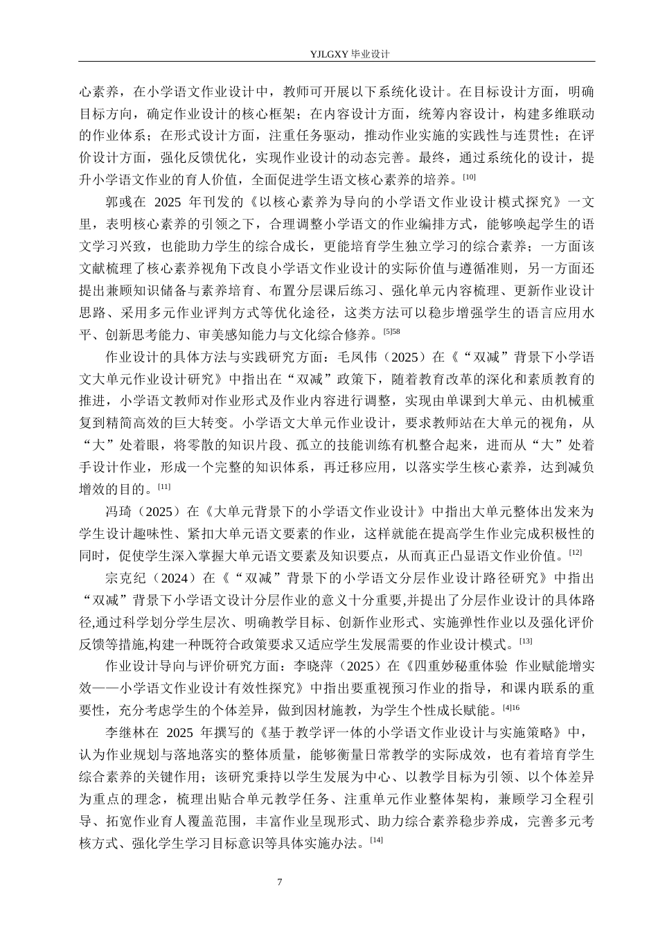 26年WP小学教育 核心素养导向下小学高学段语文作业设计评价策略与分析19.58-AI62.86_1(22569字).docx_第7页