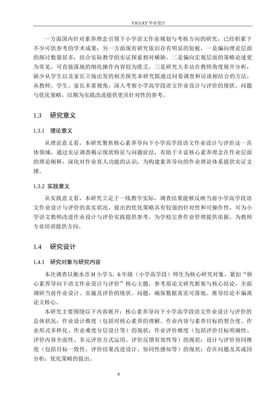 26年WP小学教育 核心素养导向下小学高学段语文作业设计评价策略与分析19.58-AI62.86_1(22569字).docx_第8页