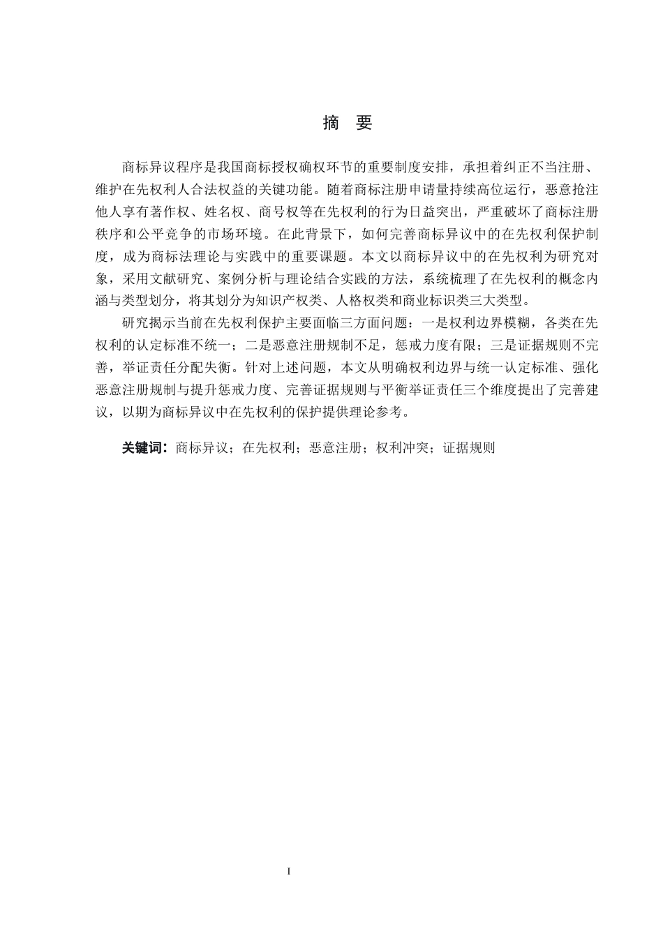 26年WP法学 商标异议中在先权利的研究20.91-AI_1(17533字).docx_第1页