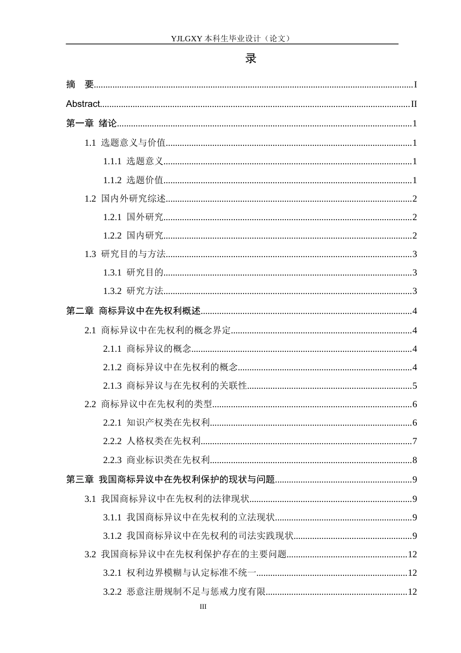 26年WP法学 商标异议中在先权利的研究20.91-AI_1(17533字).docx_第3页