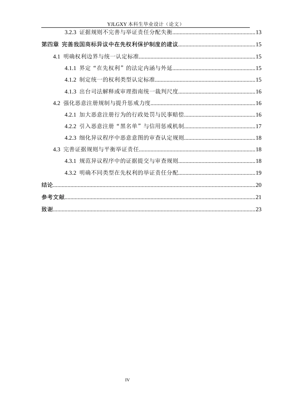 26年WP法学 商标异议中在先权利的研究20.91-AI_1(17533字).docx_第4页