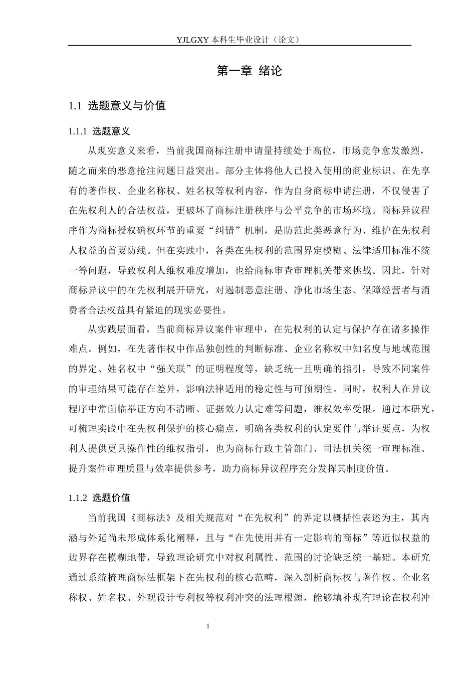 26年WP法学 商标异议中在先权利的研究20.91-AI_1(17533字).docx_第5页