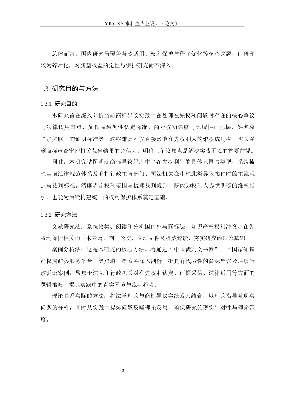 26年WP法学 商标异议中在先权利的研究20.91-AI_1(17533字).docx_第7页
