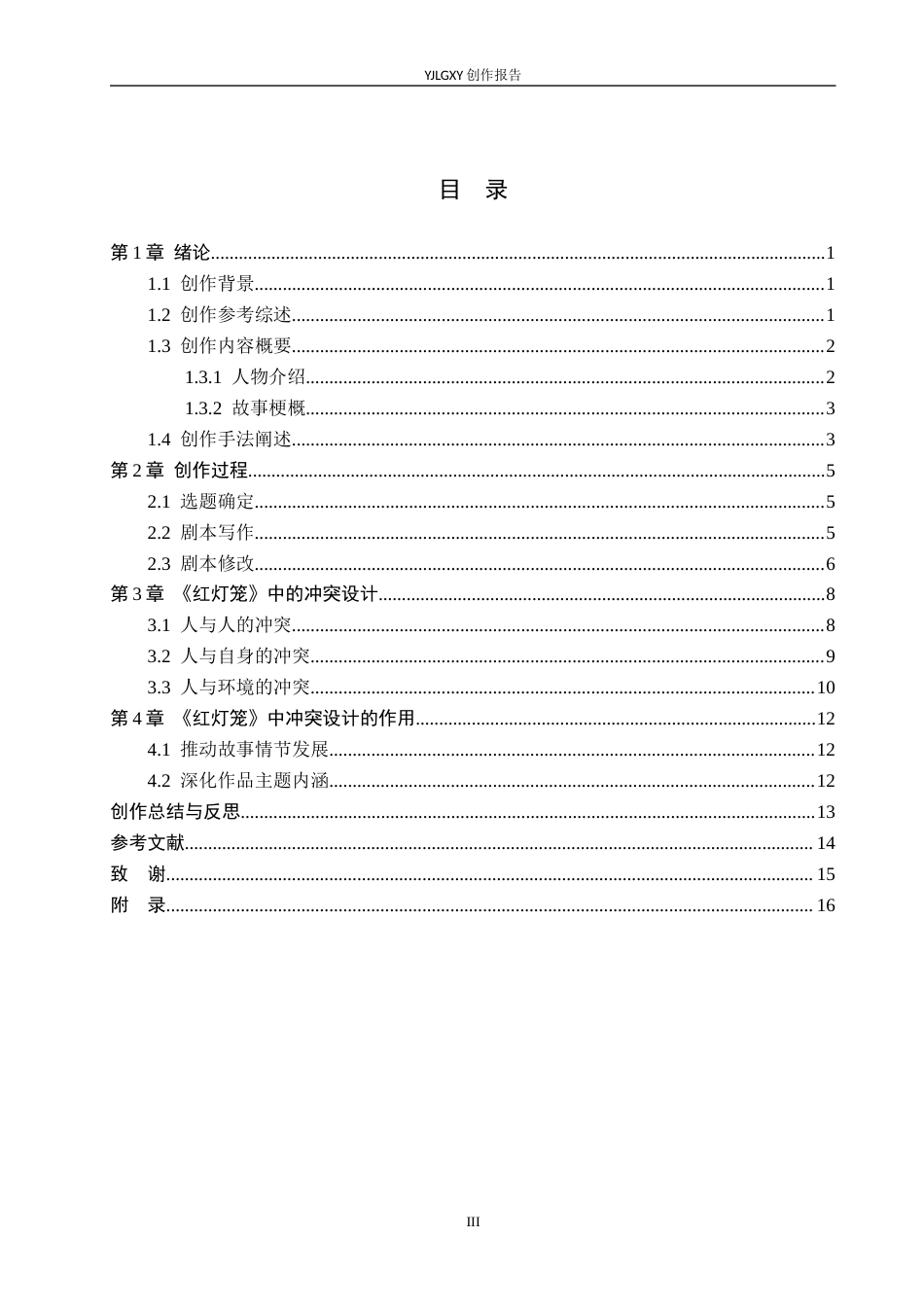 26年WP戏剧影视文学 悬疑片《红灯笼》的矛盾冲突设置0.32-AI9.84(26778字).docx_第3页