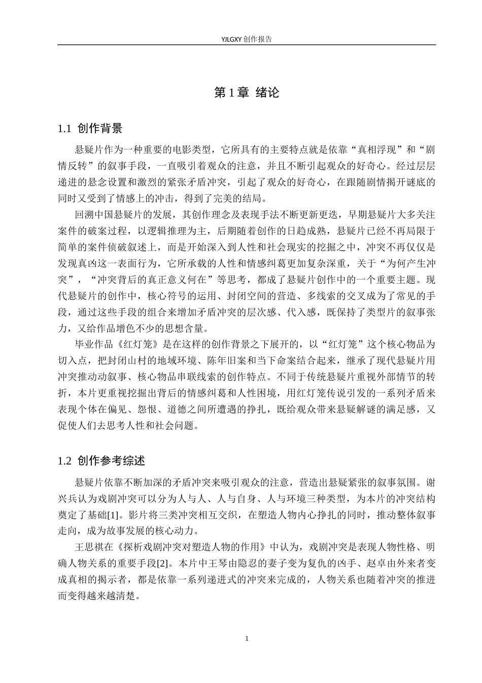 26年WP戏剧影视文学 悬疑片《红灯笼》的矛盾冲突设置0.32-AI9.84(26778字).docx_第4页