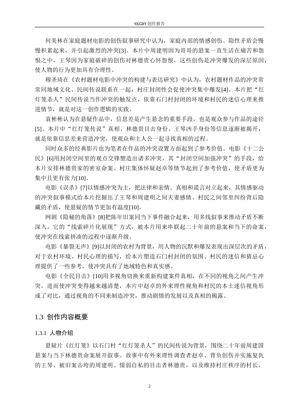 26年WP戏剧影视文学 悬疑片《红灯笼》的矛盾冲突设置0.32-AI9.84(26778字).docx_第5页