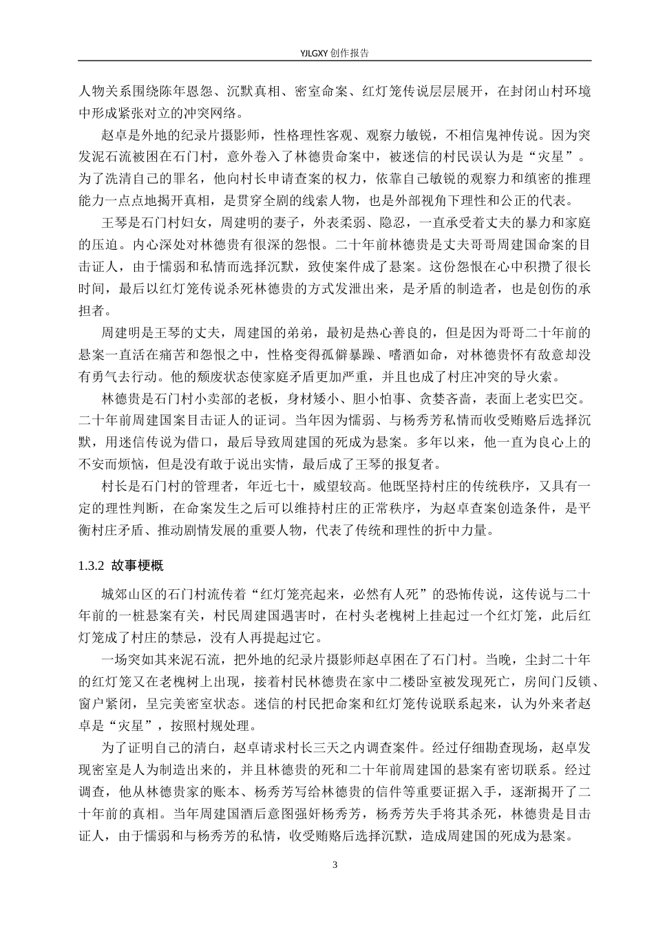 26年WP戏剧影视文学 悬疑片《红灯笼》的矛盾冲突设置0.32-AI9.84(26778字).docx_第6页