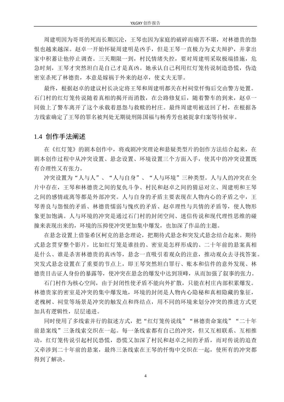 26年WP戏剧影视文学 悬疑片《红灯笼》的矛盾冲突设置0.32-AI9.84(26778字).docx_第7页