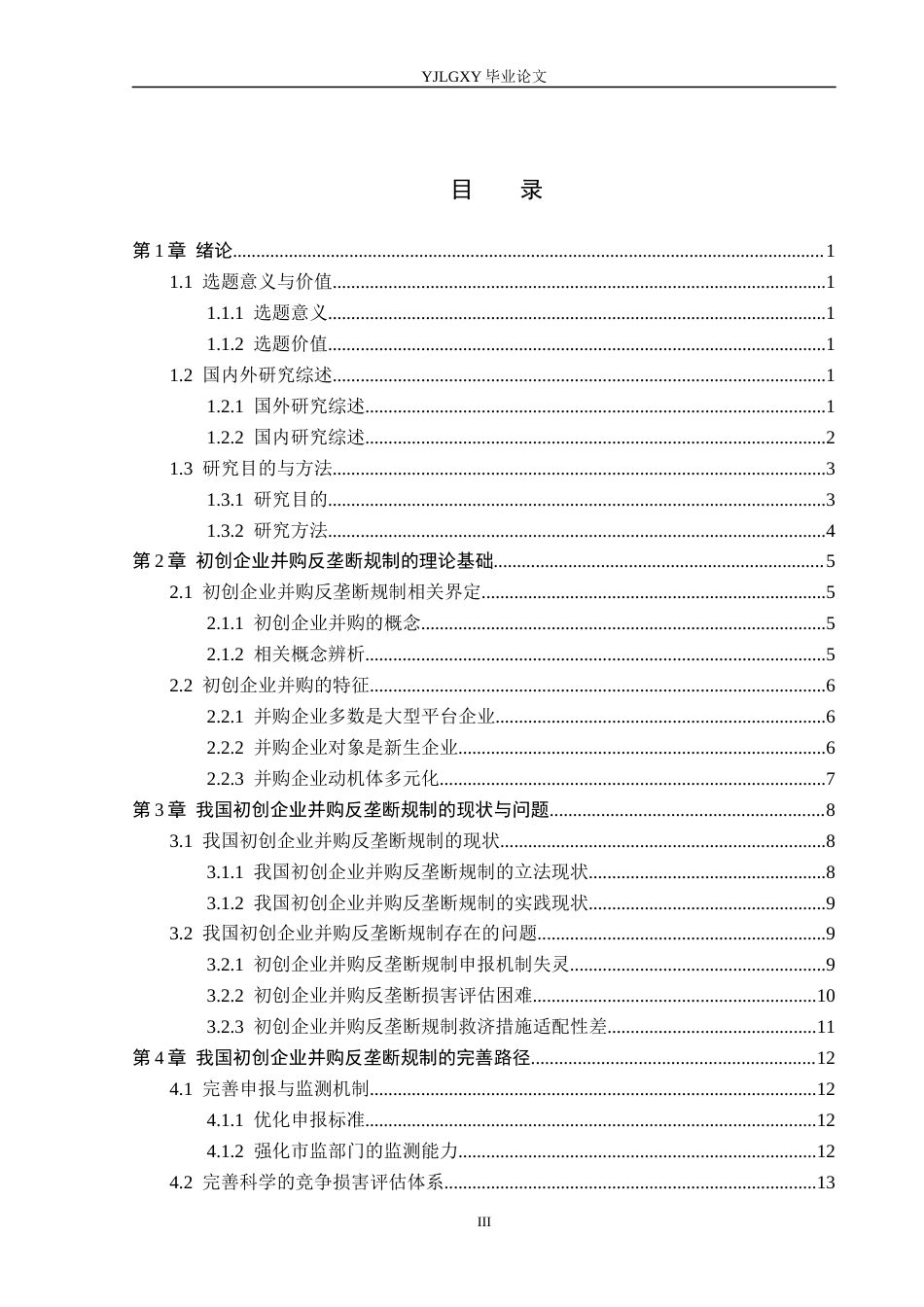 26年WP法学 初创企业并购的反垄断法规制11.85-AI_1(16968字).docx_第3页