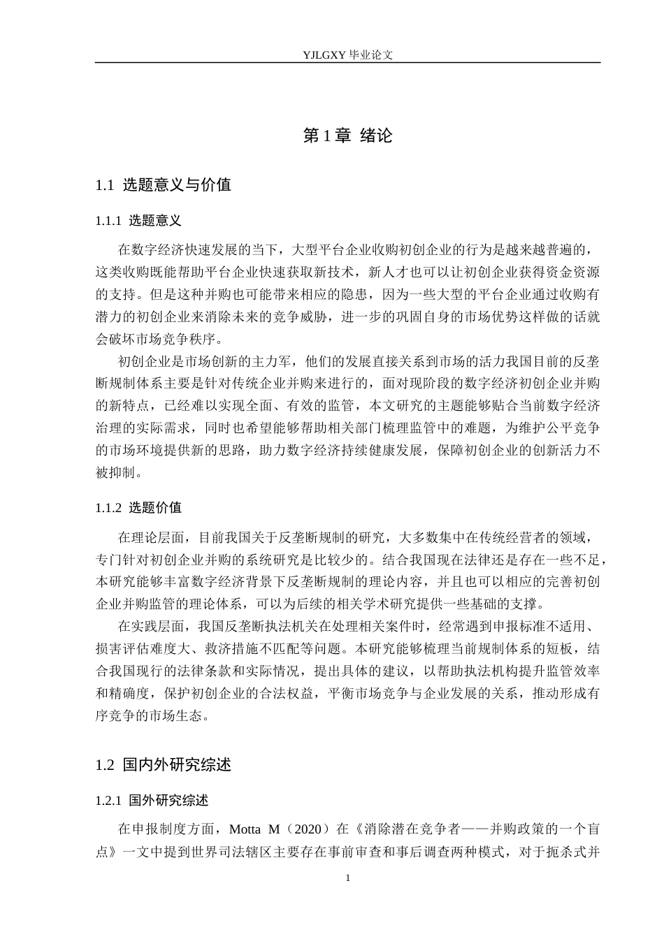 26年WP法学 初创企业并购的反垄断法规制11.85-AI_1(16968字).docx_第5页