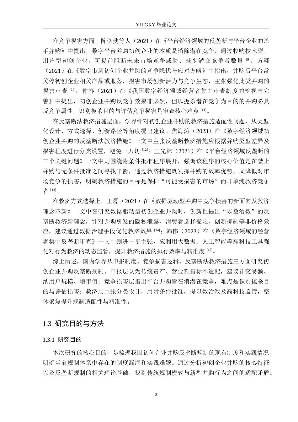 26年WP法学 初创企业并购的反垄断法规制11.85-AI_1(16968字).docx_第7页