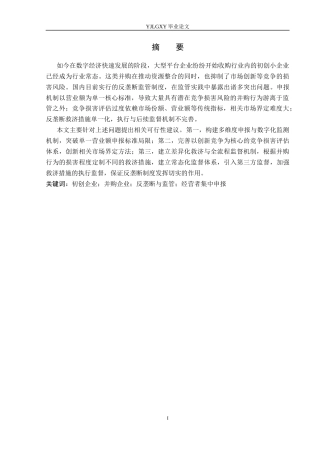 26年WP法学 初创企业并购的反垄断法规制11.85-AI_1(16968字).docx