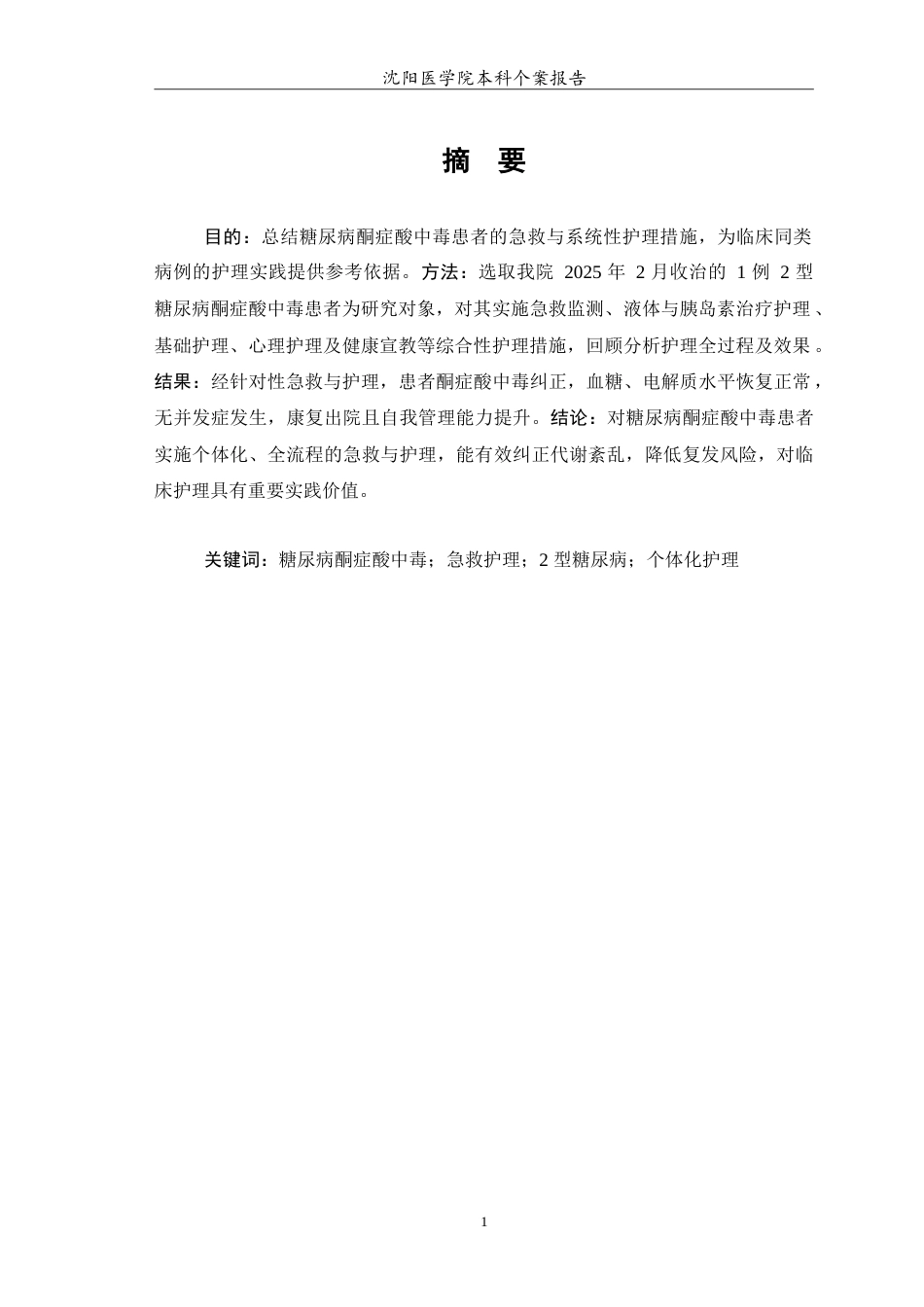 26年WP护理学 1例糖尿病酮症酸中毒患者的急救与护理措施14.67-AI(10201字).doc_第2页