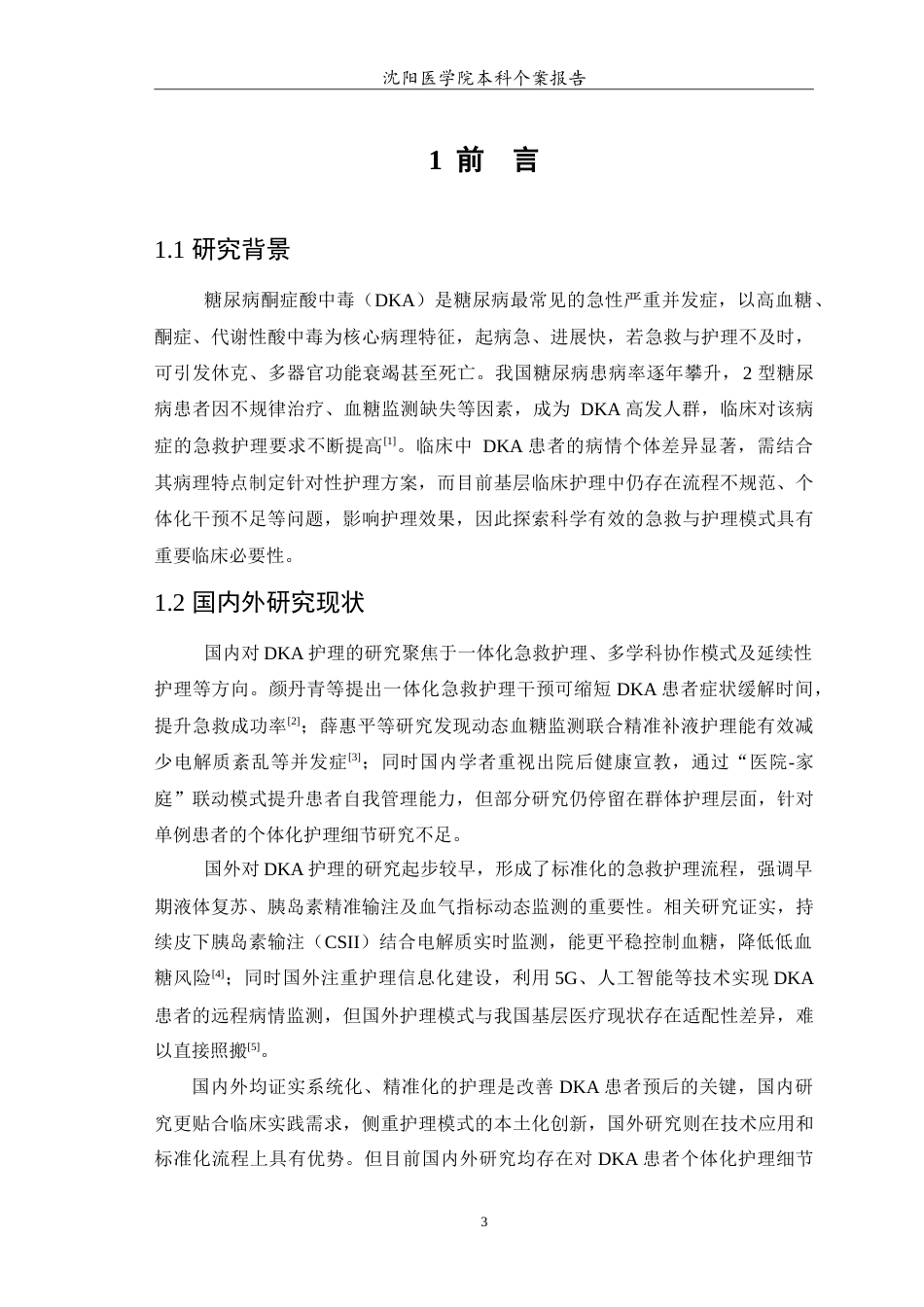 26年WP护理学 1例糖尿病酮症酸中毒患者的急救与护理措施14.67-AI(10201字).doc_第4页