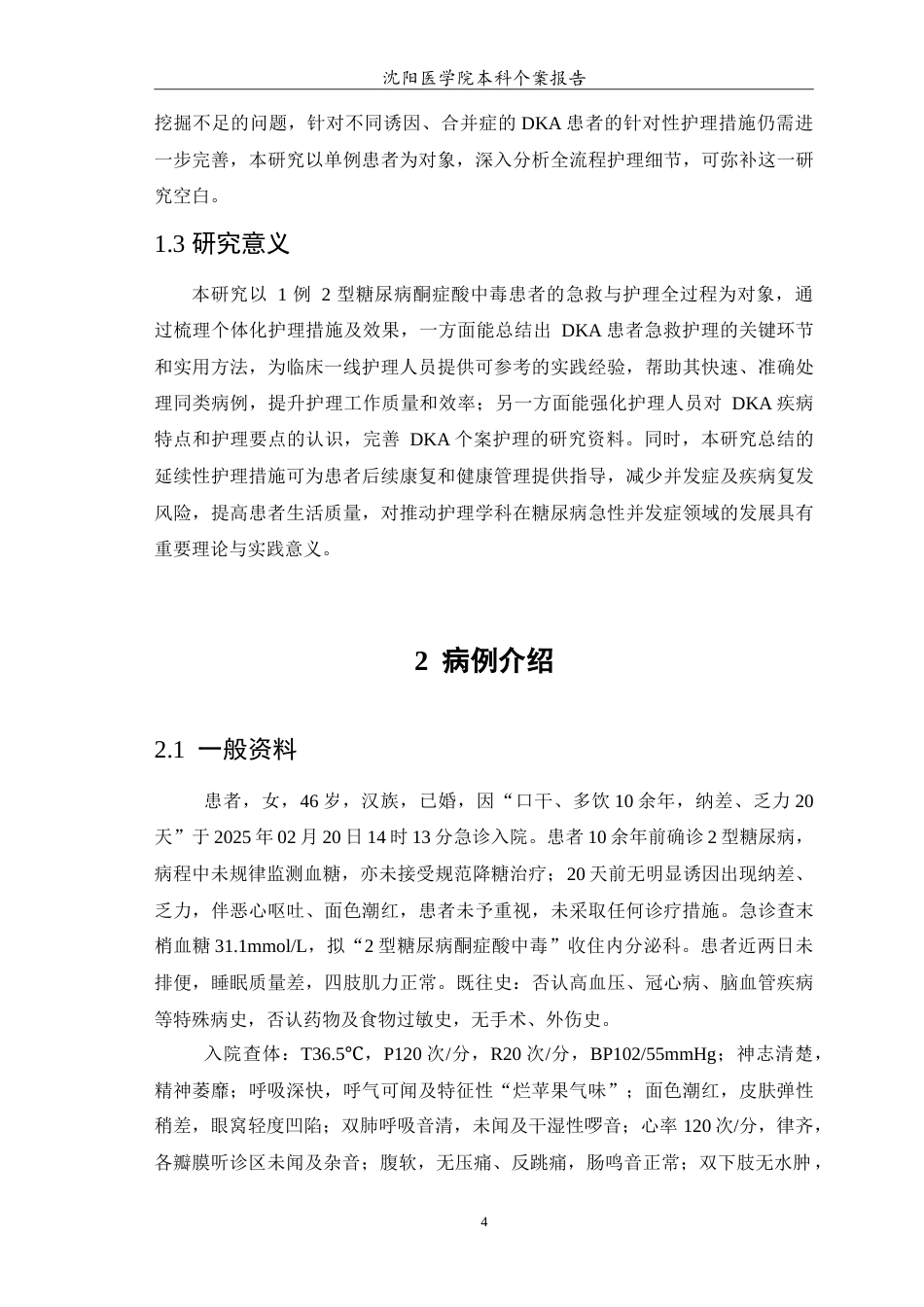 26年WP护理学 1例糖尿病酮症酸中毒患者的急救与护理措施14.67-AI(10201字).doc_第5页