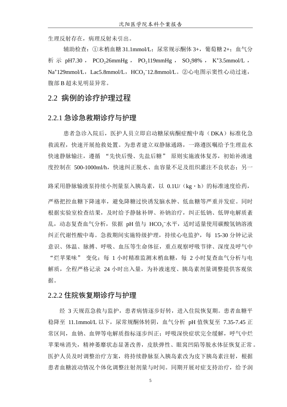 26年WP护理学 1例糖尿病酮症酸中毒患者的急救与护理措施14.67-AI(10201字).doc_第6页