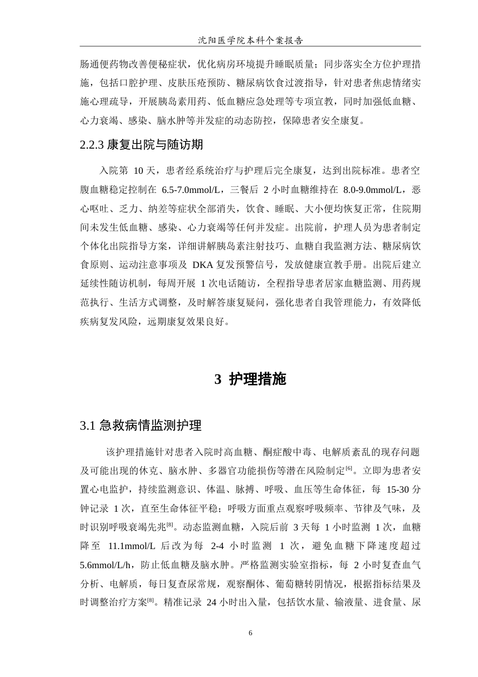 26年WP护理学 1例糖尿病酮症酸中毒患者的急救与护理措施14.67-AI(10201字).doc_第7页