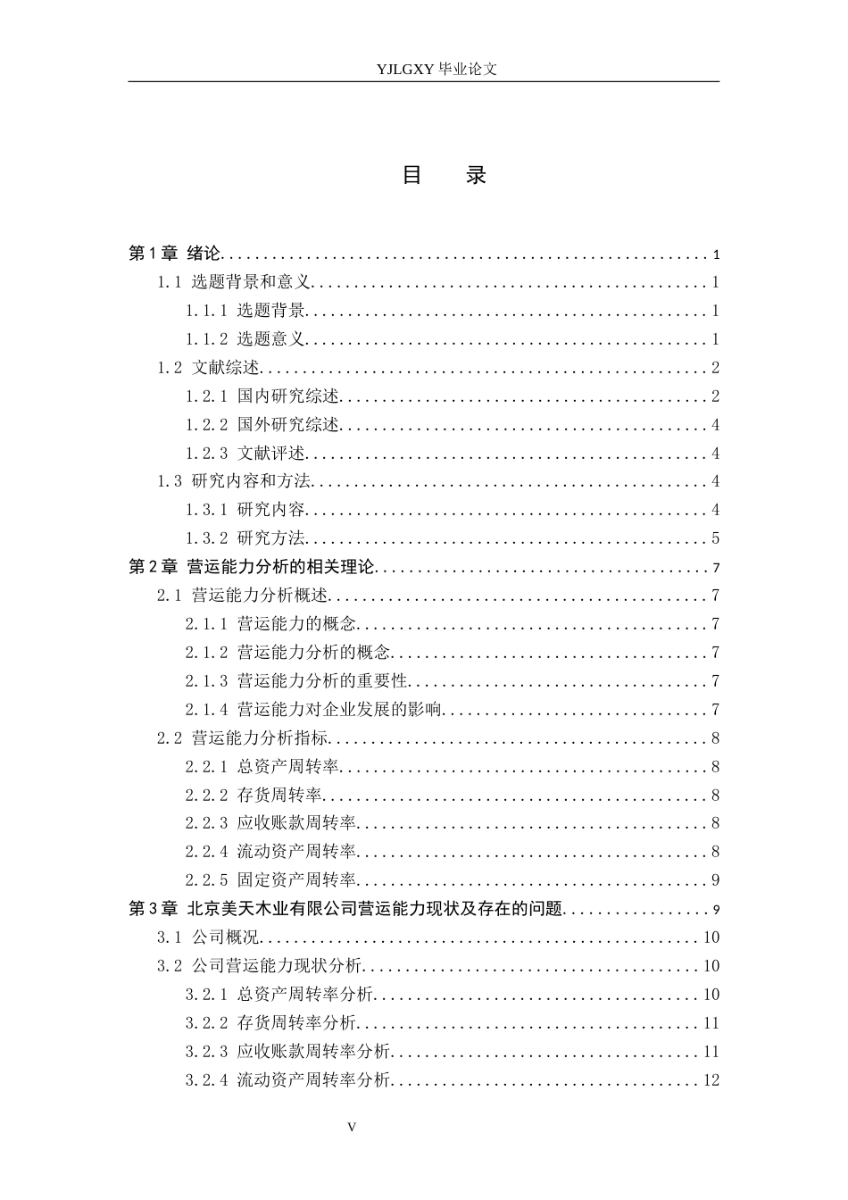 26年WP财务管理 北京美天木业有限公司营运能力分析11.49-AI37.85(18109字).docx_第3页