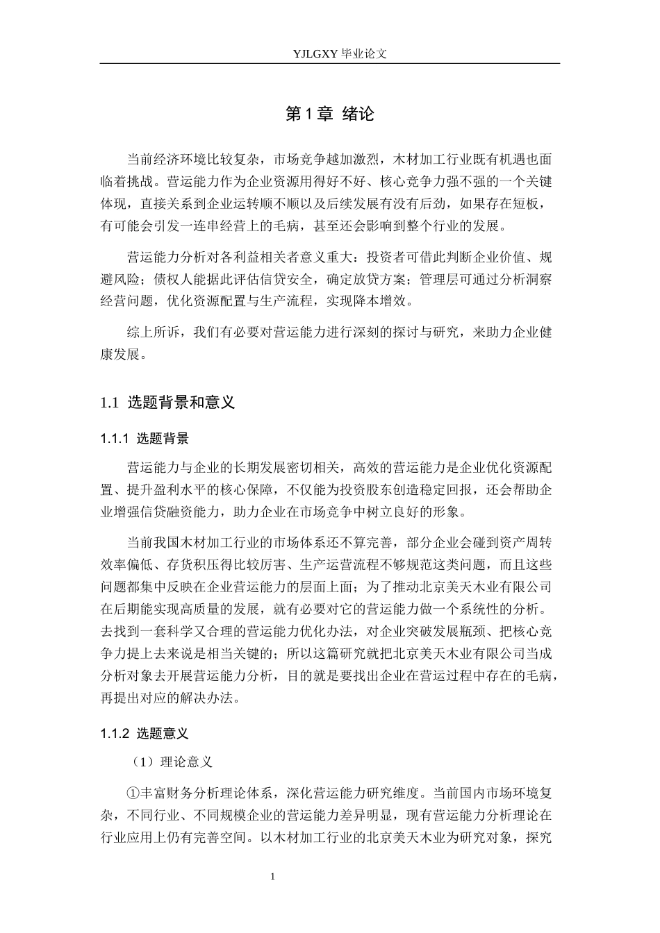 26年WP财务管理 北京美天木业有限公司营运能力分析11.49-AI37.85(18109字).docx_第5页