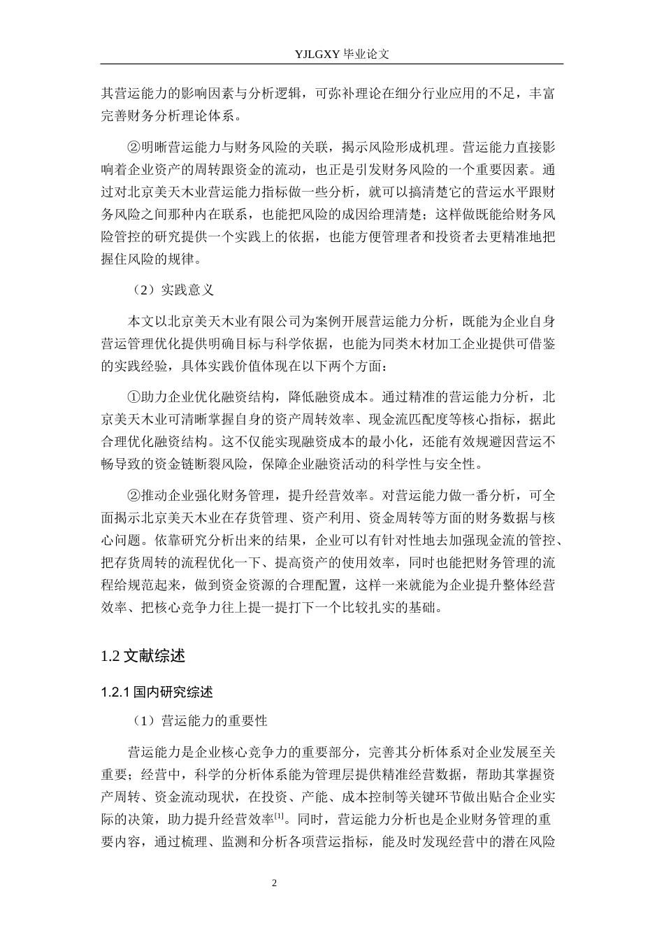 26年WP财务管理 北京美天木业有限公司营运能力分析11.49-AI37.85(18109字).docx_第6页