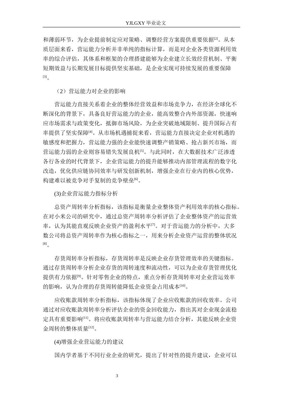 26年WP财务管理 北京美天木业有限公司营运能力分析11.49-AI37.85(18109字).docx_第7页