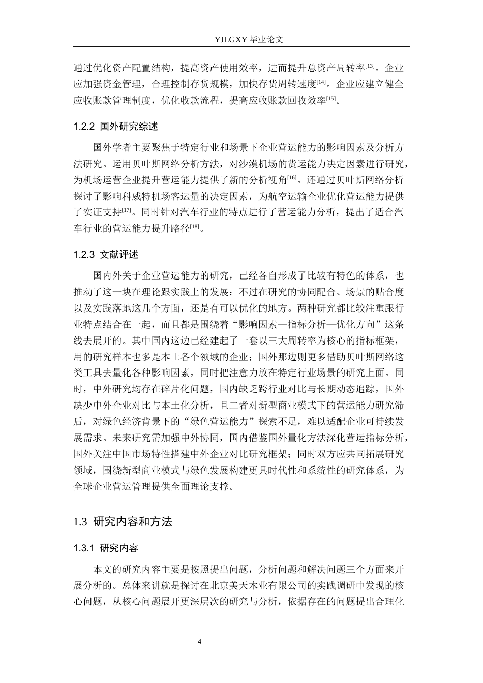 26年WP财务管理 北京美天木业有限公司营运能力分析11.49-AI37.85(18109字).docx_第8页