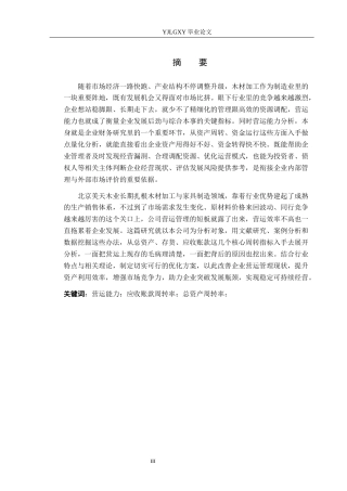 26年WP财务管理 北京美天木业有限公司营运能力分析11.49-AI37.85(18109字).docx