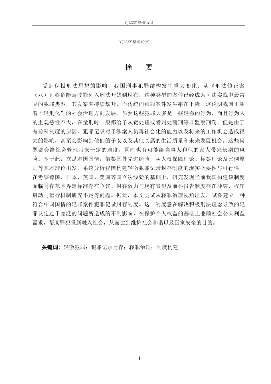 26年WP法学 我国轻微犯罪记录封存制度构建研究12.42-AI_1(17163字).docx_第1页