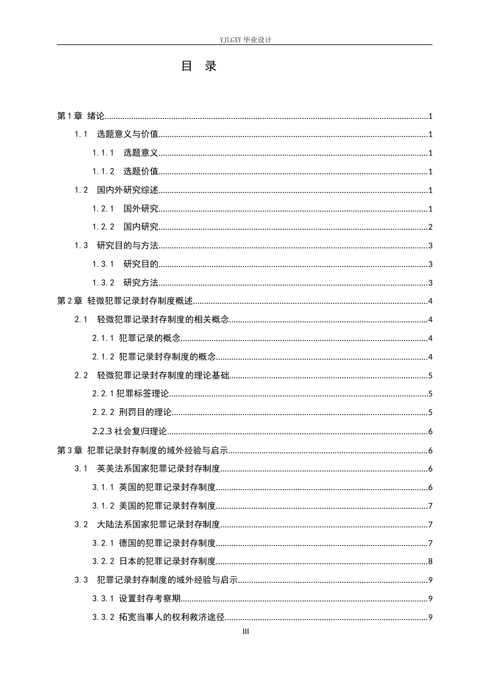 26年WP法学 我国轻微犯罪记录封存制度构建研究12.42-AI_1(17163字).docx_第4页