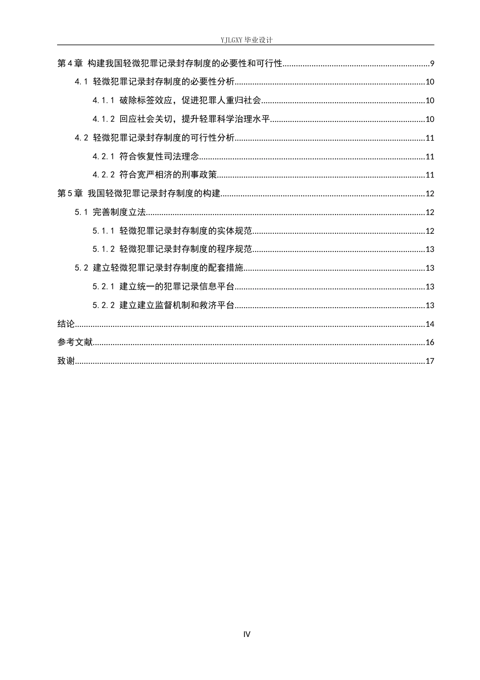 26年WP法学 我国轻微犯罪记录封存制度构建研究12.42-AI_1(17163字).docx_第5页