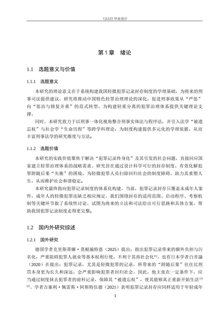 26年WP法学 我国轻微犯罪记录封存制度构建研究12.42-AI_1(17163字).docx_第6页