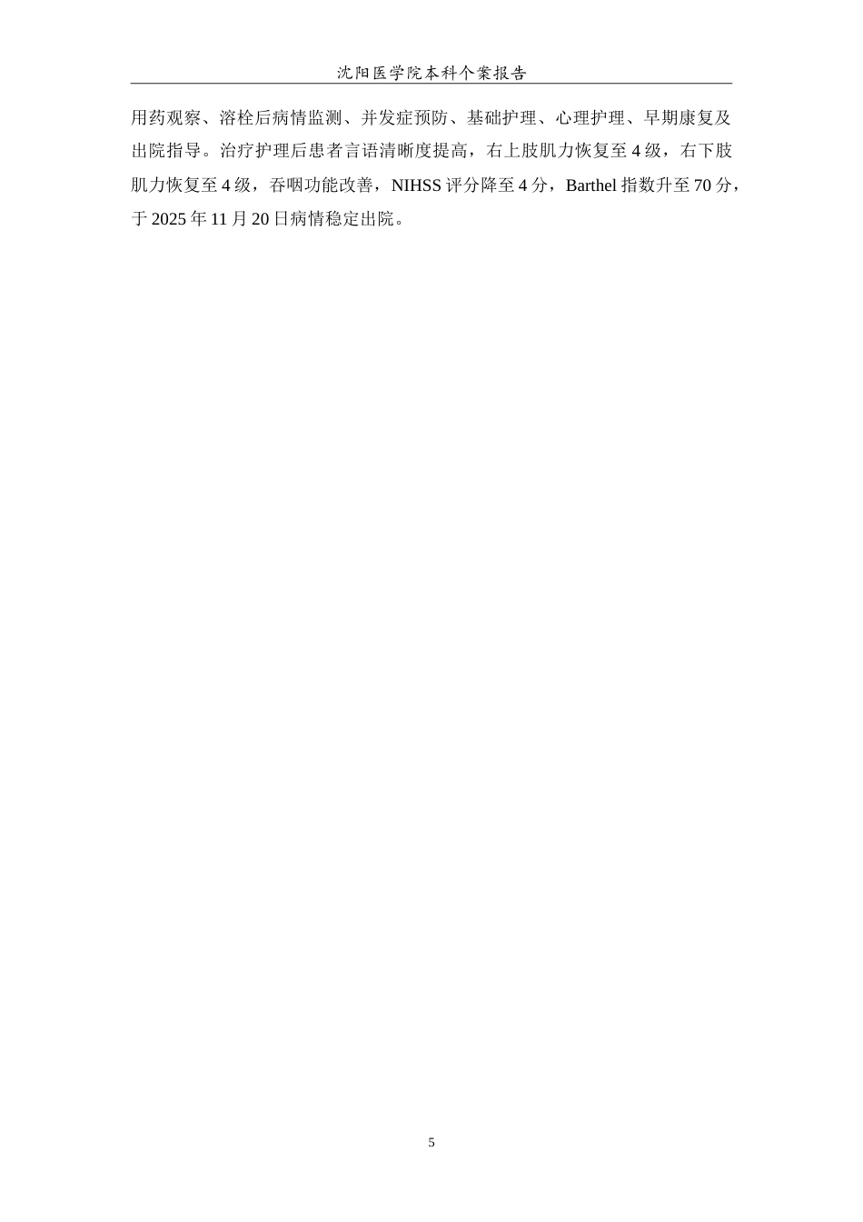 26年WP护理学 1例急性脑梗死溶栓术患者的护理5.34-AI37.82(10804字).doc_第6页