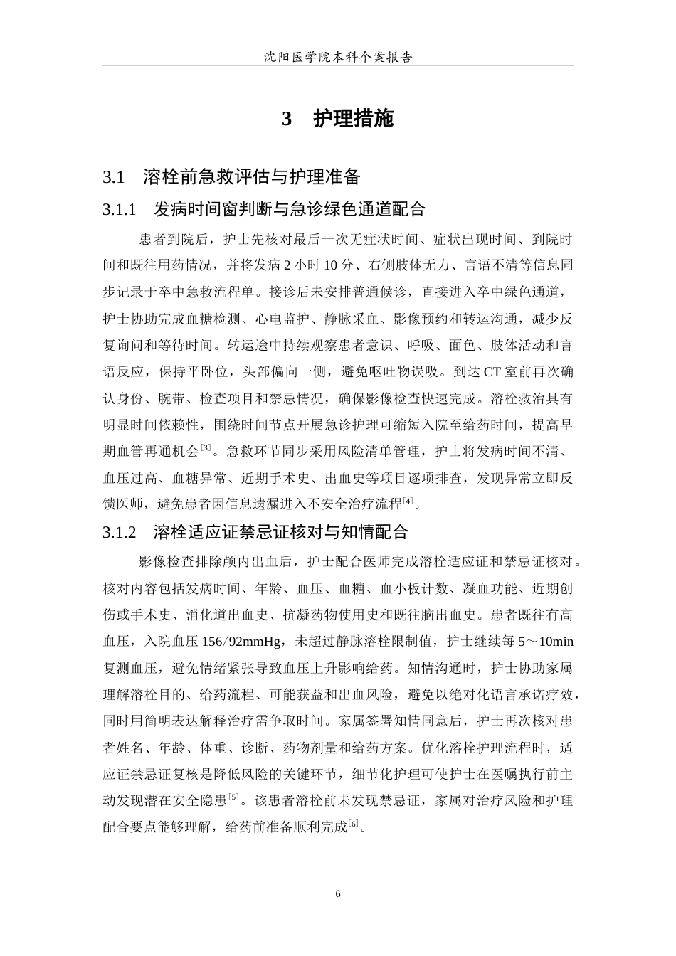 26年WP护理学 1例急性脑梗死溶栓术患者的护理5.34-AI37.82(10804字).doc_第7页