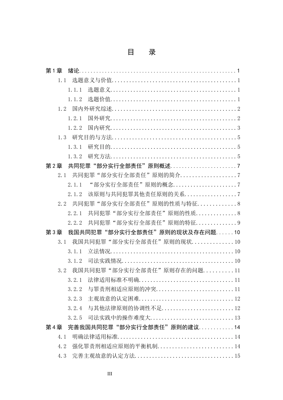 26年WP法学 共同犯罪“部分实行全部责任”的研究9.93-AI_1(17224字).docx_第3页