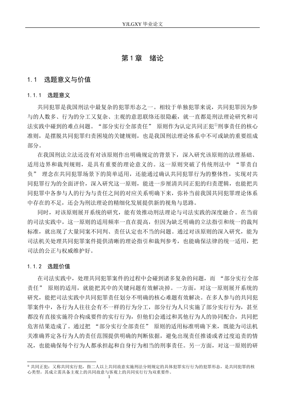 26年WP法学 共同犯罪“部分实行全部责任”的研究9.93-AI_1(17224字).docx_第5页