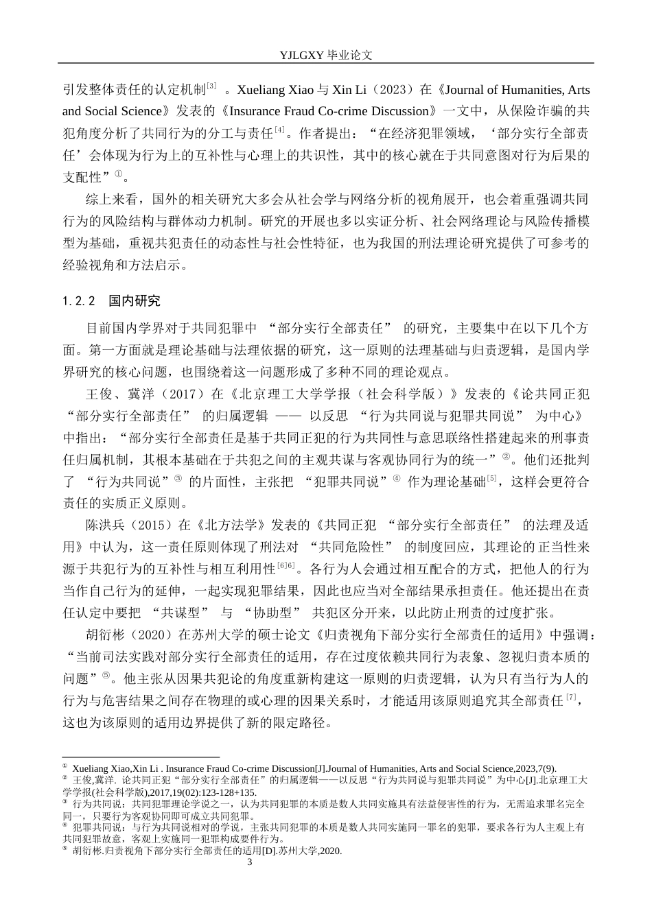 26年WP法学 共同犯罪“部分实行全部责任”的研究9.93-AI_1(17224字).docx_第7页