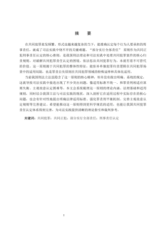 26年WP法学 共同犯罪“部分实行全部责任”的研究9.93-AI_1(17224字).docx