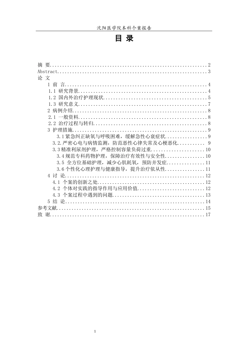 26年WP护理学 1例慢性心衰急性加重合并冠心病患者的护理4.94-AI(个案报告)(10183字).docx_第2页