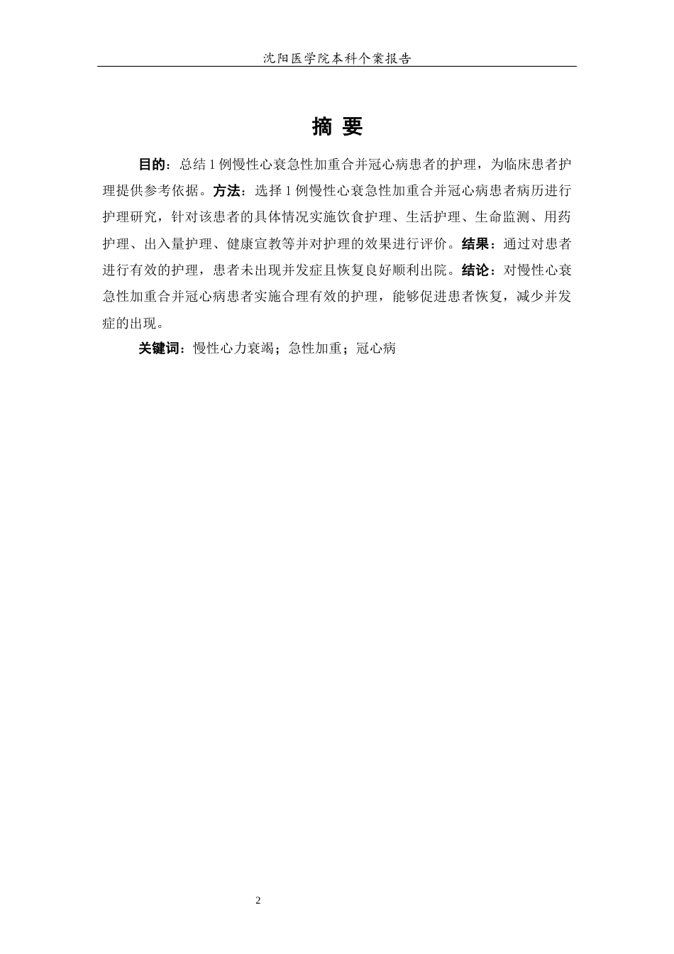 26年WP护理学 1例慢性心衰急性加重合并冠心病患者的护理4.94-AI(个案报告)(10183字).docx_第3页