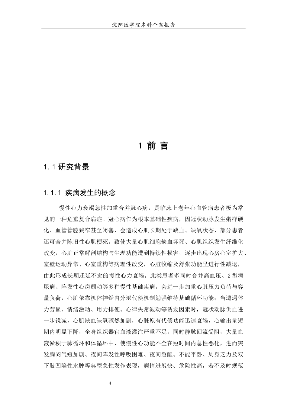 26年WP护理学 1例慢性心衰急性加重合并冠心病患者的护理4.94-AI(个案报告)(10183字).docx_第5页