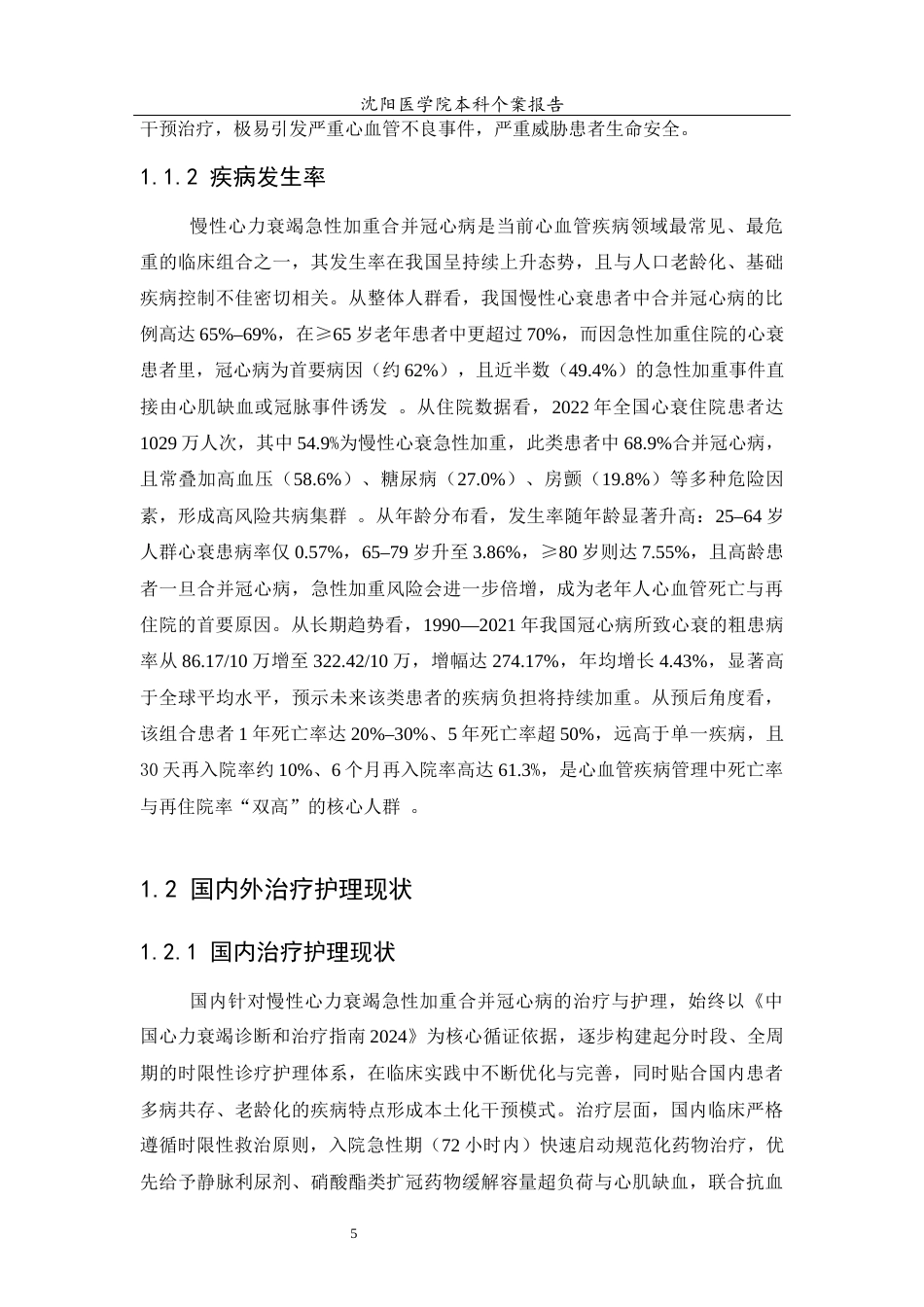 26年WP护理学 1例慢性心衰急性加重合并冠心病患者的护理4.94-AI(个案报告)(10183字).docx_第6页