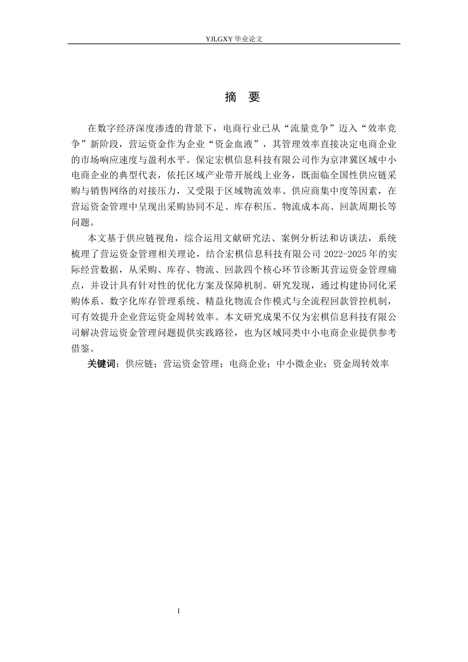26年WP审计学 供应链视角下宏棋信息科技有限公司营运资金管理研究8.77-AI(18083字).docx_第2页