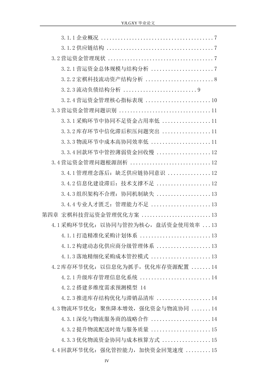 26年WP审计学 供应链视角下宏棋信息科技有限公司营运资金管理研究8.77-AI(18083字).docx_第5页