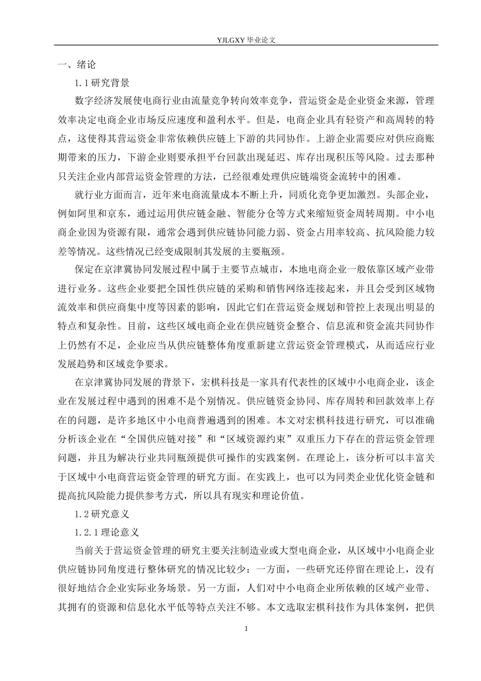 26年WP审计学 供应链视角下宏棋信息科技有限公司营运资金管理研究8.77-AI(18083字).docx_第7页