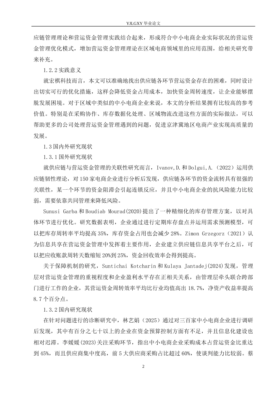 26年WP审计学 供应链视角下宏棋信息科技有限公司营运资金管理研究8.77-AI(18083字).docx_第8页