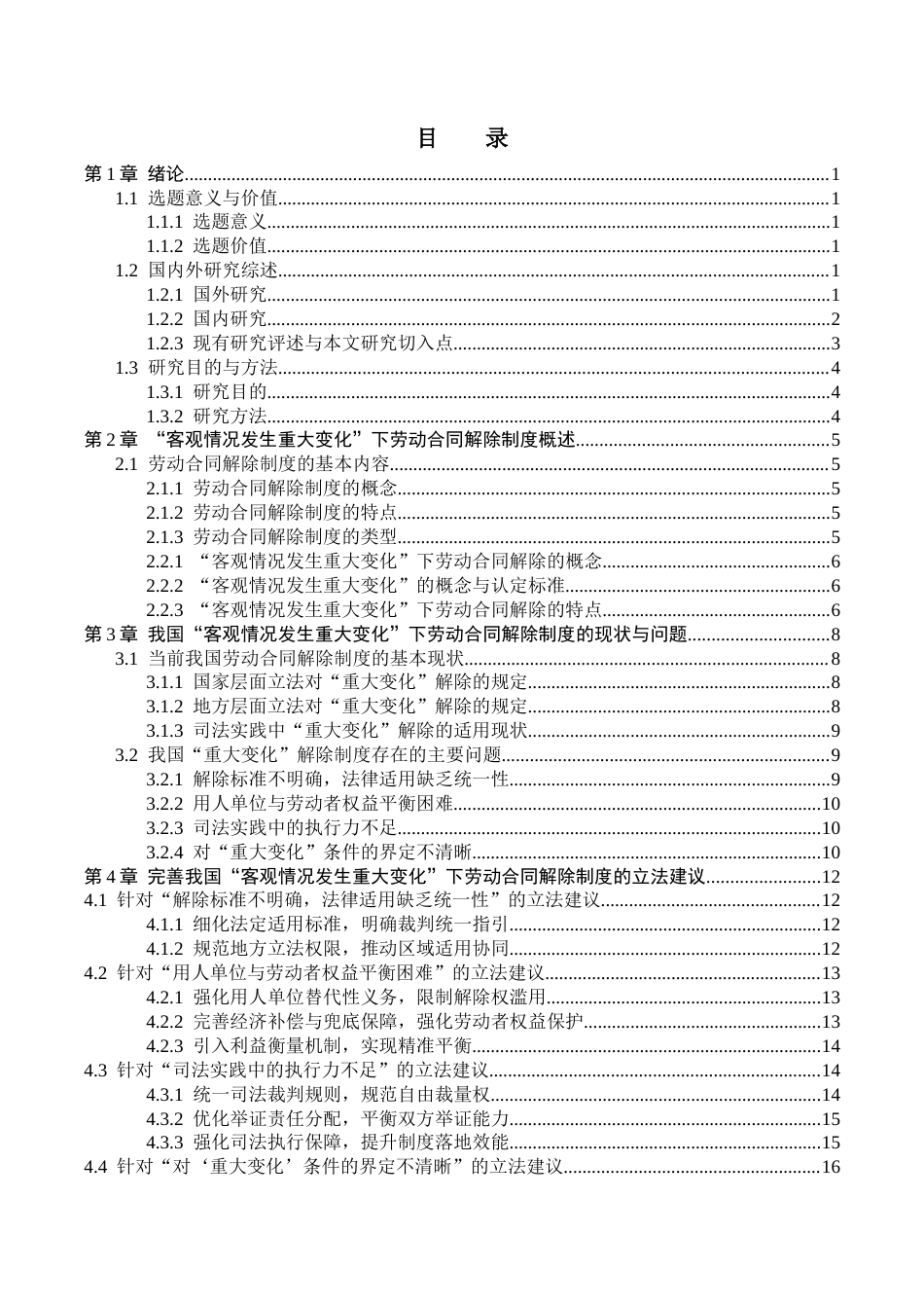 26年WP法学 “客观情况发生重大变化”下劳动合同解除制度研究6.2-AI_1(20291字).docx_第4页