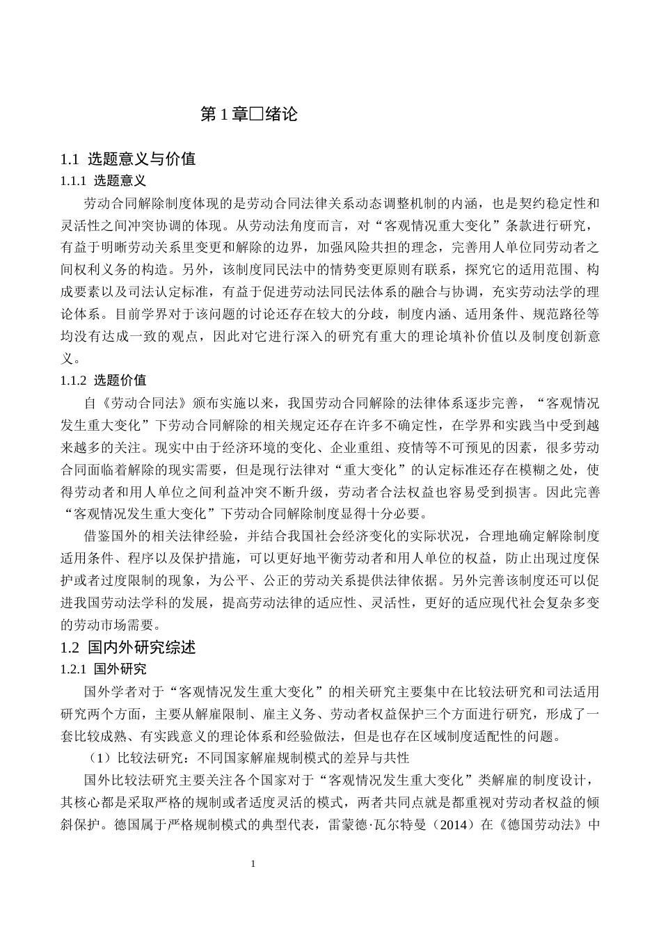 26年WP法学 “客观情况发生重大变化”下劳动合同解除制度研究6.2-AI_1(20291字).docx_第6页