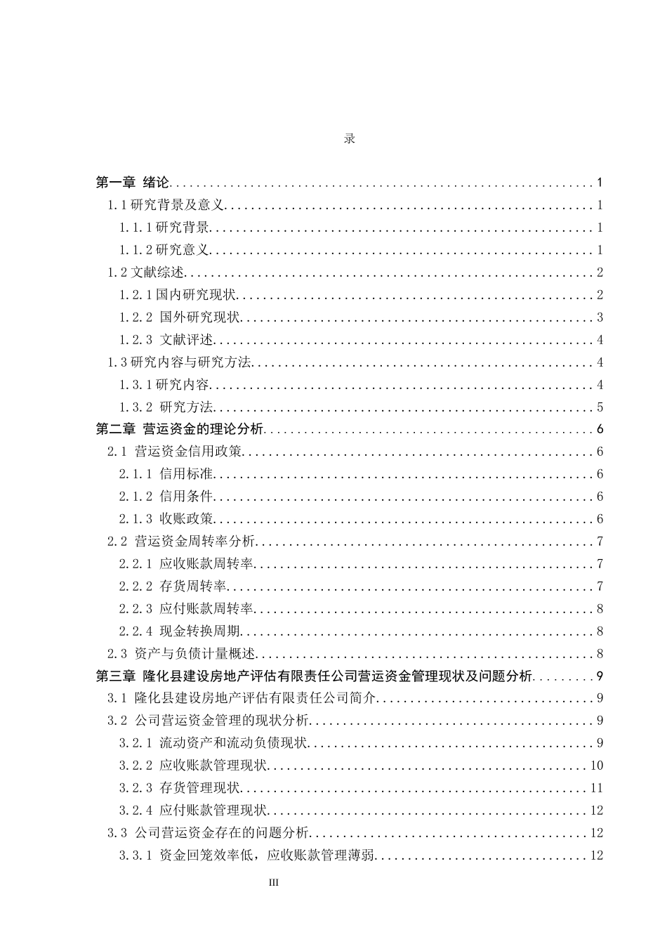 26年WP会计学 隆化县建设房地产评估有限责任公司营运资金管理问题研究13.83-AI(21816字).docx_第3页