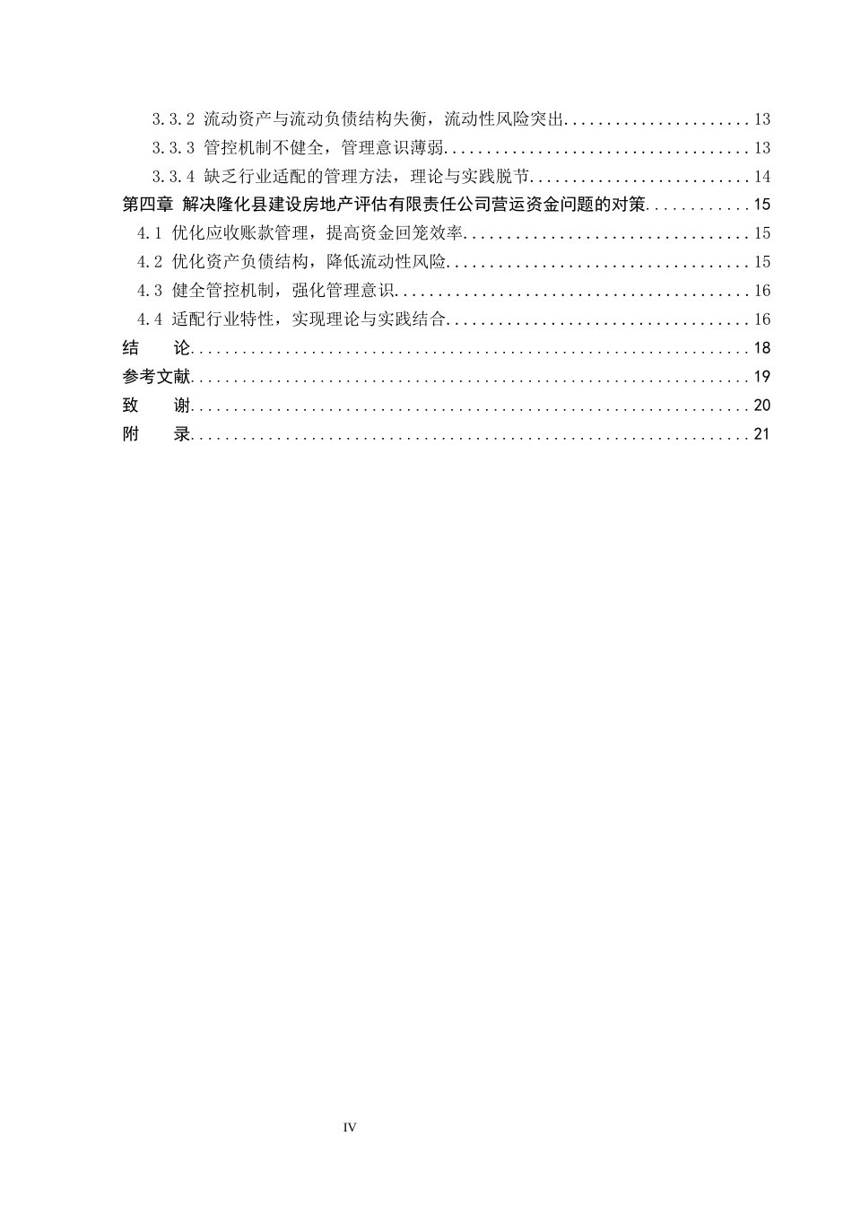 26年WP会计学 隆化县建设房地产评估有限责任公司营运资金管理问题研究13.83-AI(21816字).docx_第4页